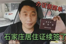 石家庄居住证到期，续签超简单，和大家聊聊办居住证都需要什么视频封面
