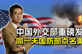 中国外交部和国防部对美抗议，建国后只有16年没有打过仗视频封面