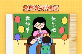 小学生感恩老师绘画，简单又漂亮，教师节主题绘画教程视频封面