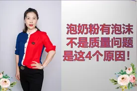 泡奶粉时为什么有泡沫？是质量不行还是“假奶粉”？赶紧了解一下视频封面