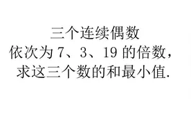 七年级奥数复习卷58 余数问题练习题 这类题不会的看过来视频封面