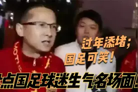 盘点国足球迷生气名场面：国足没有希望了吗？大过年的给人添堵！视频封面