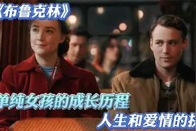 一个女孩真实的成长经历，人生和爱情的抉择，高分伦理爱情片视频封面
