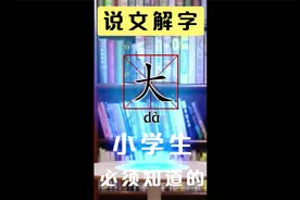 何为“大”？它跟人有什么联系？它有什么意思？说文解字为您解答视频封面