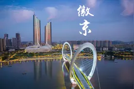南京为何叫“徽京”？因为南京跟安徽的关系太近了，曾经是一家人视频封面