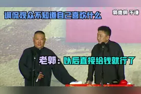 相声：调侃观众不知道自己喜欢什么，老郭：以后直接给钱就行视频封面