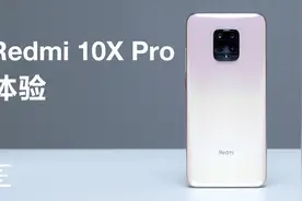 红米10X Pro上手：联发科天玑820 YES！| 凰家评测视频封面