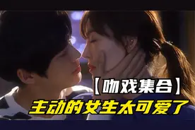 【吻戏集合】主动的女生太可爱了视频封面