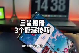 三星手机相册最豪横的3个功能，效率翻倍。视频封面