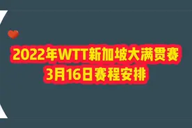 2022年WTT新加坡大满贯赛3月16日赛程安排，值得期待