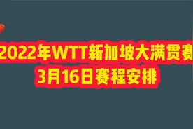 2022年WTT新加坡大满贯赛3月16日赛程安排，值得期待视频封面