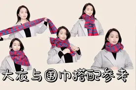 大衣围巾搭配参考：羊绒围巾与大衣的三种搭配与系法！视频封面