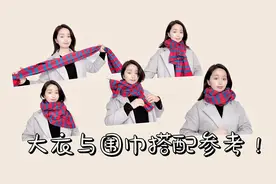 大衣围巾搭配参考：羊绒围巾与大衣的三种搭配与系法！视频封面