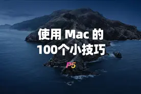 使用Mac的100个小技巧（P5）