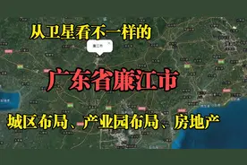 从卫星看不一样的广东廉江市，看看城区布局、产业园布局、房地产