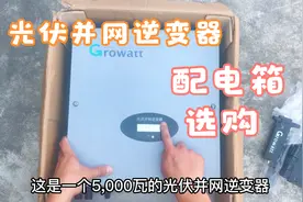 光伏并网逆变器简单介绍，光伏并网配电箱接线讲解，光伏电缆选购视频封面