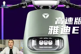 雅迪推出高速版E8，搭载2000W电机，时速65码，动力可回收视频封面