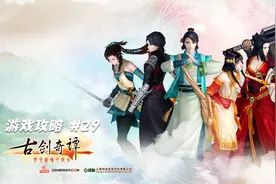 【翔宇志游戏】古剑奇谭全剧情流程攻略 第29期 复生视频封面