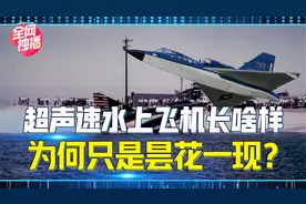 超声速水上飞机极具创意，却是昙花一现？建设航空强国须不断试错视频封面