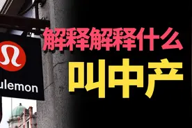 一条“秋裤”一千块，穿上就高人一等？Lululemon背后的中产陷阱视频封面