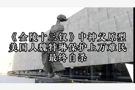 《金陵十三钗》中神父原型，美国人魏特琳保护上万难民，最终自杀