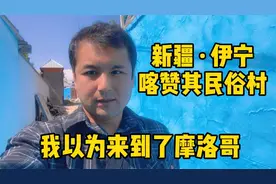 中国的摩洛哥，新疆伊宁喀赞其民俗村，蓝色的房子宛如童话世界视频封面