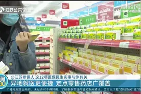 江苏参保人有福啦!12项医保民生实事出炉,涉及异地就医、便民药店视频封面