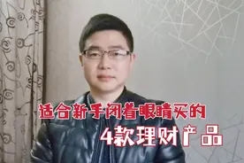 新手怎么买理财？这4款闭着眼睛都能买的理财，既安全又赚钱视频封面