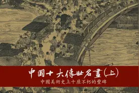 中国十大传世名画(上)，中国美术史上十座不朽的丰碑！视频封面