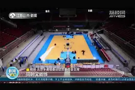 共赴冰雪之约！北京冬奥会开幕式将在“鸟巢”举行视频封面