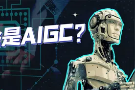 三分钟告诉你，啥是AIGC？视频封面