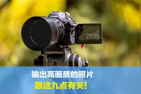 输出高质量的照片，都跟稳定有关？了解这九点任何环境都轻松应对视频封面