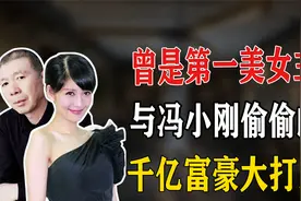 曾是第一美女主持：和冯小刚夜宿8小时，千亿富豪为她大打出手！视频封面