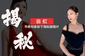 翁虹：父母是清华教授，却偏要下海拍激情片，因出身被前夫家暴视频封面