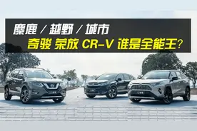 麋鹿/越野/城市，奇骏、荣放和CR-V谁是全能王？视频封面