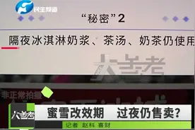 河南郑州：被曝卫生乱象还用隔夜食材，蜜雪冰城道歉：停业整顿视频封面