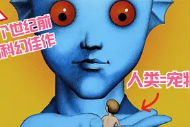 【博览群影】诡异的画风，脑洞大开的故事，50年前的科幻佳作视频封面