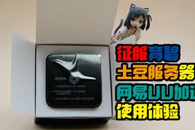 主机网络加速盒到底有用么？网易UU加速盒使用体验视频封面