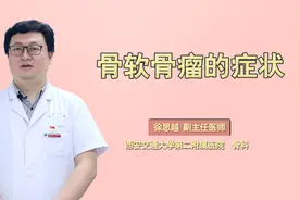 胳膊和腿上突然长肿块，需警惕！可能是患了骨软骨瘤
