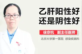 乙肝阳性好还是阴性好？视频封面