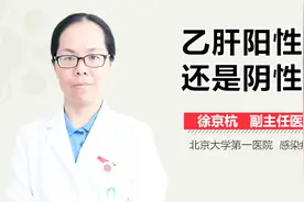乙肝阳性好还是阴性好？视频封面