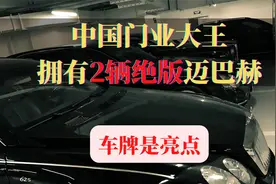 中国门业大王，拥有两辆绝版迈巴赫，连车牌数字都一样视频封面