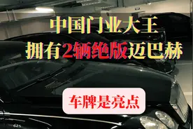 中国门业大王，拥有两辆绝版迈巴赫，连车牌数字都一样视频封面