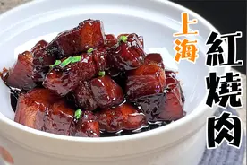 老上海教你【上海红烧肉】正宗做法，有两步很重要，技巧全在这里视频封面
