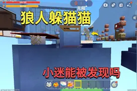 迷你世界：狼人躲猫猫！小迷躲在超隐蔽无敌点位，能被狼人发现吗视频封面