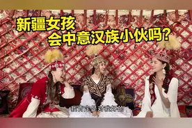 新疆丫头们背着爸妈谈心事,中意汉族小伙能嫁吗？找对象标准是啥?视频封面