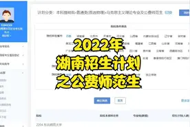 2022年湖南招生计划之公费师范生视频封面