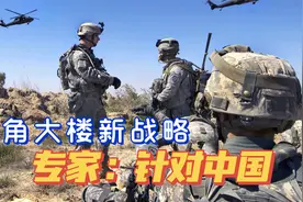 五角大楼制定新“联合作战计划”；美媒：专门针对中国视频封面
