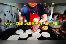 好吃的老潼关肉夹馍，人工做的馍比机器做好吃？由于以下3个原因