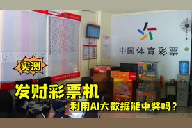 打假测评“发财彩票机”，利用AI大数据买彩票，能中大奖吗？视频封面